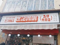-世记咖啡(氹仔外卖店)