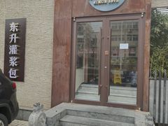 -东升灌浆包(辛庄街总店)