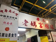 -老妈宫粽球