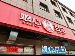 -娘心豆品(方庄店)