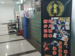 -金翼跆拳道巴西柔术拳击格斗学院