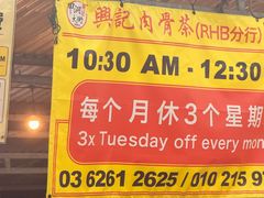 -兴记肉骨茶(甲洞大街第二新分店)