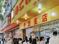 -海汇源老烧麦店(东大街总店)