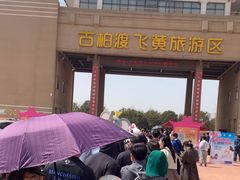 -古柏渡飞黄旅游区