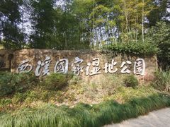 -西溪国家湿地公园