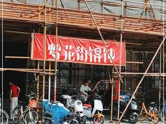 -梦花街馄饨店(中华苑店)
