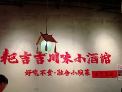 -耙吉吉川味小酒馆(本地人回头店)