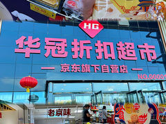 -华冠折扣超市(长阳店)