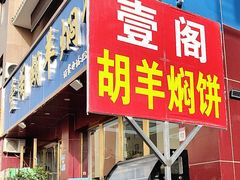 -壹阁胡羊焖饼(特色小吃街店)