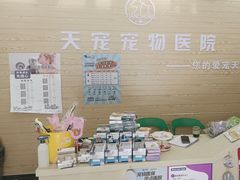 -天宠宠物医院24小时·急重症诊疗中心·全科·腔镜特色(和平分院)