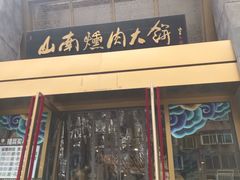 门面-山南熏肉大饼(辽菜旗舰店)
