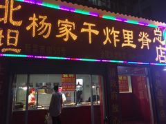 门面-北坦杨家干炸里脊(总店)