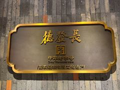 -德发长·花式蒸饺(大唐不夜城店)