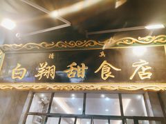门面-白翔甜食店