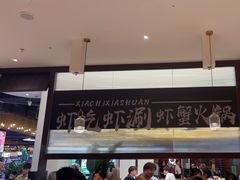 -虾吃虾涮.虾火锅.肉蟹煲(步步高梅溪新天地店)