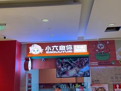 -小六鱼你.下饭酸菜鱼(益田假日广场店)