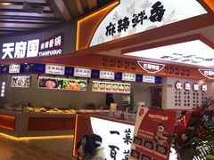 门面-天府国麻辣香锅(黄岛永旺店)