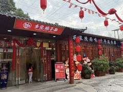 -乡党臊子面(丰庆公园店)