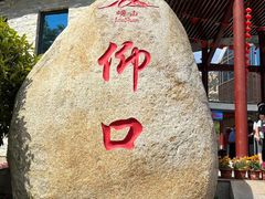 -崂山仰口游览区