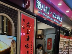 -南八仙·老上海味道(南京东路店)