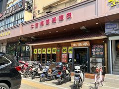 -牛信亭韩国料理·炭火烤肉(紫藤路店)