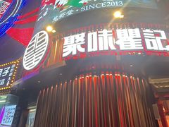 -聚味瞿记·龙虾堂(坡子街店)