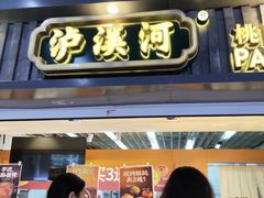 -泸溪河桃酥(秦淮新街口店)