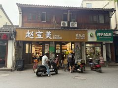 -赵宝美煎包店
