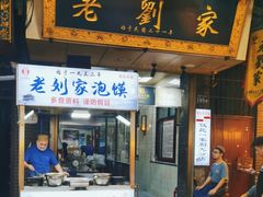 -老刘家泡馍·陕西老字号(钟楼广济街店)