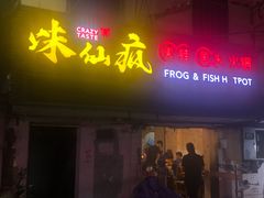 门面-味仙疯美蛙鱼头(清扬路总店)