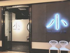 门面-小大董·烤鸭(凤凰汇店)