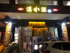-汉水谣·江景餐厅(江滩店)