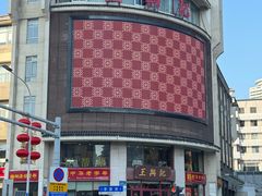 -王興記(中山路店)