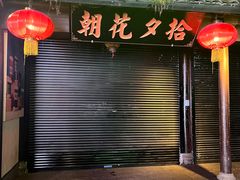 -绍兴鲁迅故里·沈园景区