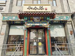 -和合谷(东四北大街店)