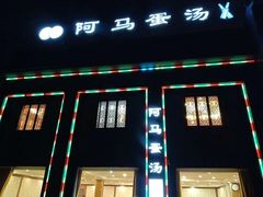 门面-阿马蛋汤·宁波小海鲜(总店)