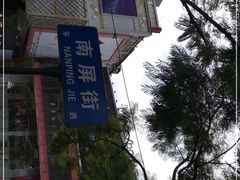 -南屏步行街