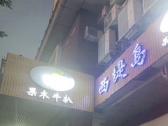 门面-西堤岛西餐·棋牌(横岗店)