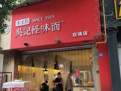 门面-牛王庙吳記怪味面(双楠店)