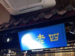 门面-重庆袁老四火锅(武进万达店)
