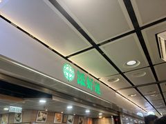 -添好运点心专门店(中环IFC店)