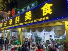 -明记海鲜美食老字号(明记总店)