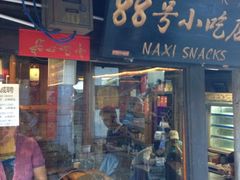-88号小吃店·经典云南菜·地道纳西美食