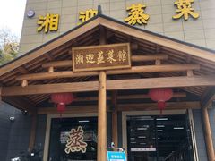 -湘迎蒸菜馆