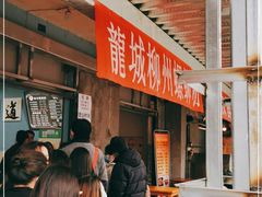 等位区-龍城柳州螺蛳粉(群星路店)