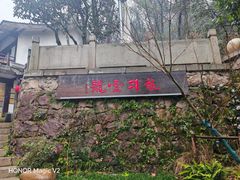 -龙井壹号·茶缘山景宴(龙井村店)