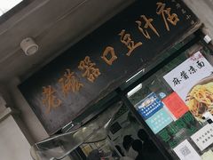 门面-老磁器口豆汁店(天坛店)