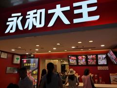 门面-永和大王(北京站内一店)