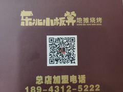-东北小板凳地摊烧烤(泰来街店)
