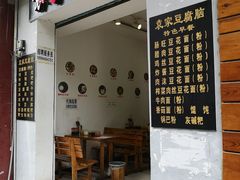门面-袁家豆腐
